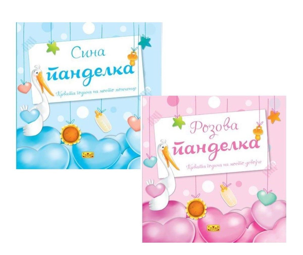 Радосница (Розева и Сина панделка)