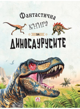 Фантастична книга за диносаурусите