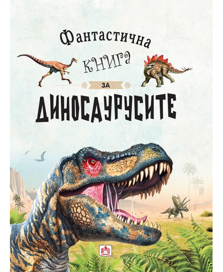 Фантастична книга за диносаурусите