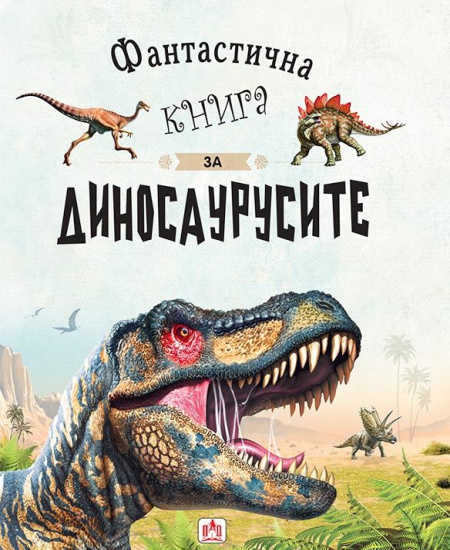 Фантастична книга за диносаурусите