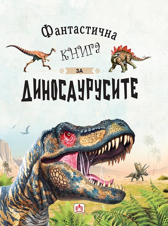 Фантастична книга за диносаурусите