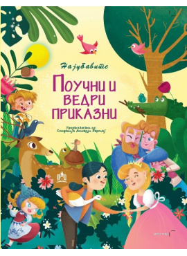 Најубавите Поучни и Ведри Приказни