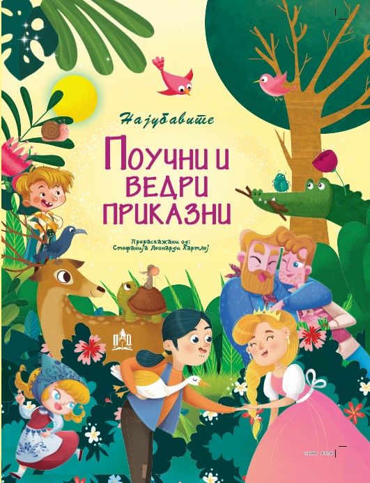 Најубавите Поучни и Ведри Приказни