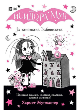 Исидора Мун: Ја запознава Забовилата