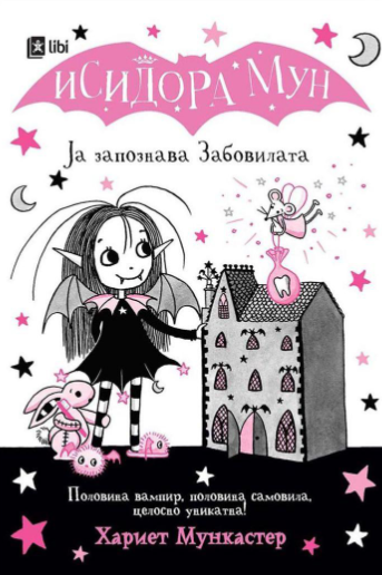 Исидора Мун: Ја запознава Забовилата