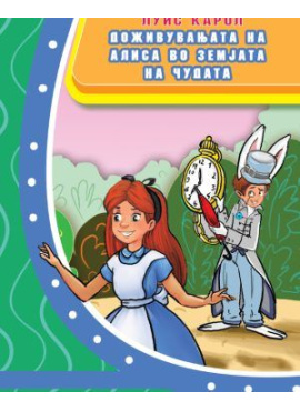 Доживувањата на Алиса во земјата на чудата