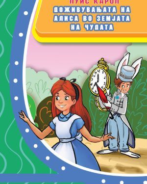 Доживувањата на Алиса во земјата на чудата