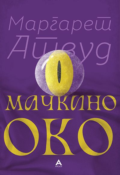 Мачкино око