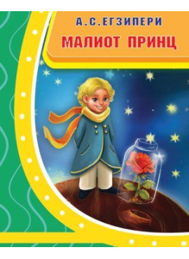 Малиот Принц лектирно издание
