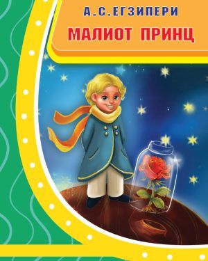 Малиот Принц лектирно издание