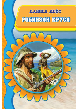 Робинзон Крусо