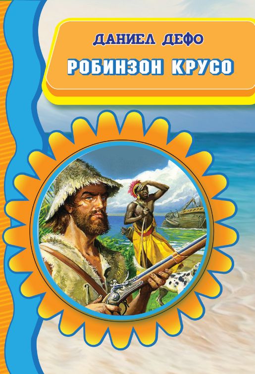 Робинзон Крусо