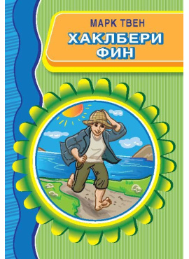 Хаклбери Фин