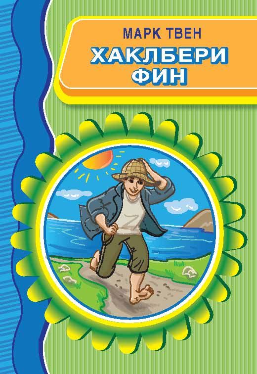 Хаклбери Фин