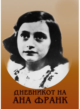 Дневникот на Ана Франк