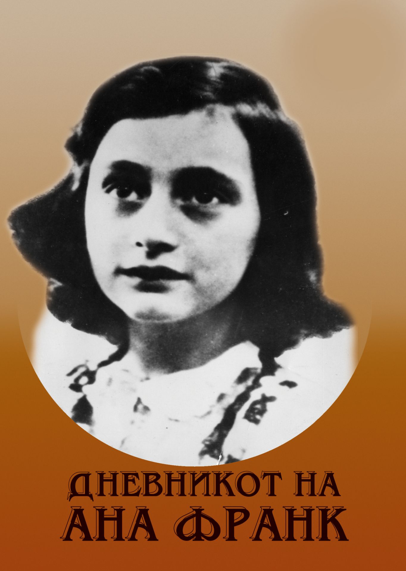 Дневникот на Ана Франк