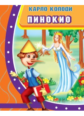 Пинокио