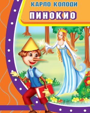Пинокио