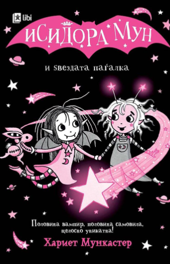 Исидора Мун и ѕвездата паѓалка