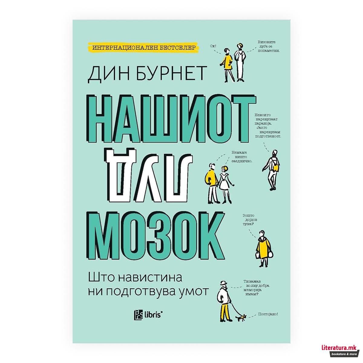 Нашиот луд мозок