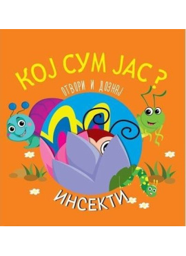 Кој сум јас? - Инсекти