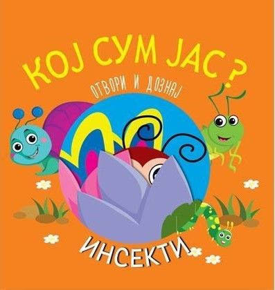 Кој сум јас? - Инсекти
