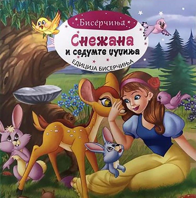 Едиција Бисерчиња (сите книги)