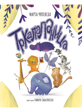 Тркалаланица