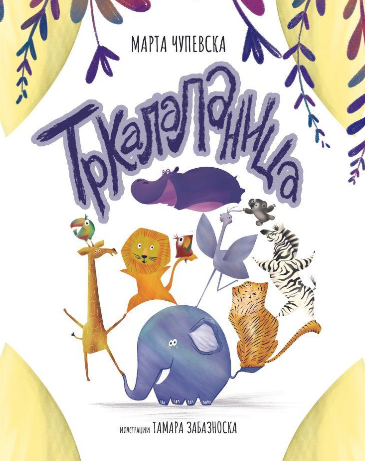 Тркалаланица