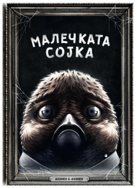 Малечката сојка