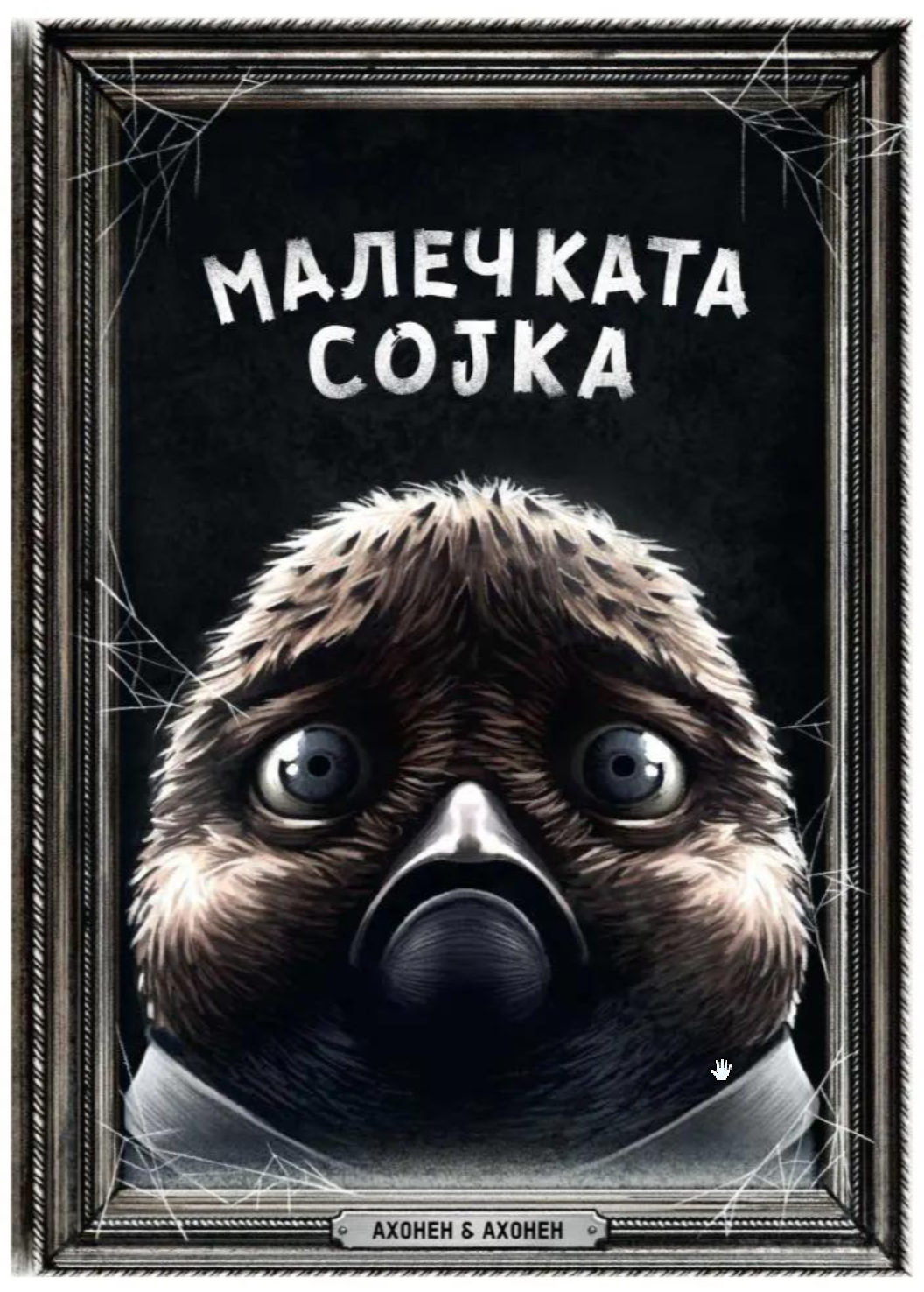 Малечката сојка