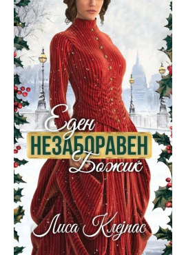 Еден незаборавен Божиќ