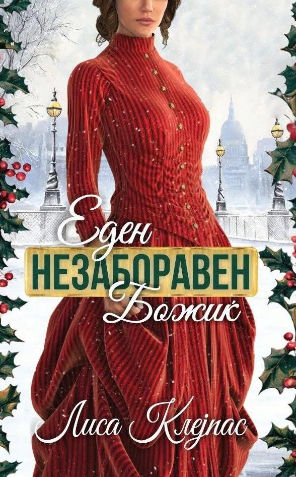 Еден незаборавен Божиќ