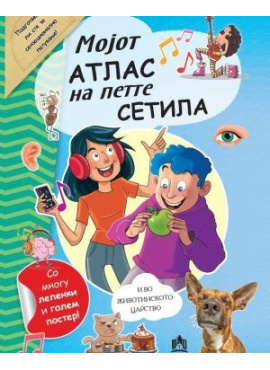 Мојот атлас на петте сетила