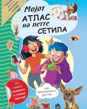 Мојот атлас на петте сетила