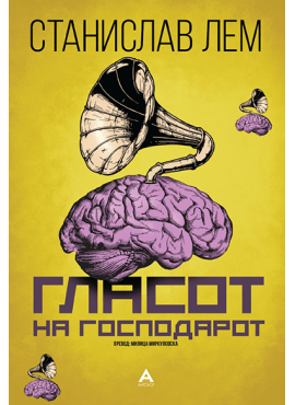 Гласот на Господарот