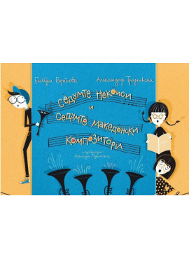 Седумте Некоиси и седумте македонски композитори