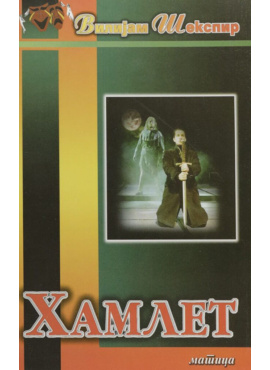 Хамлет ( Матица )