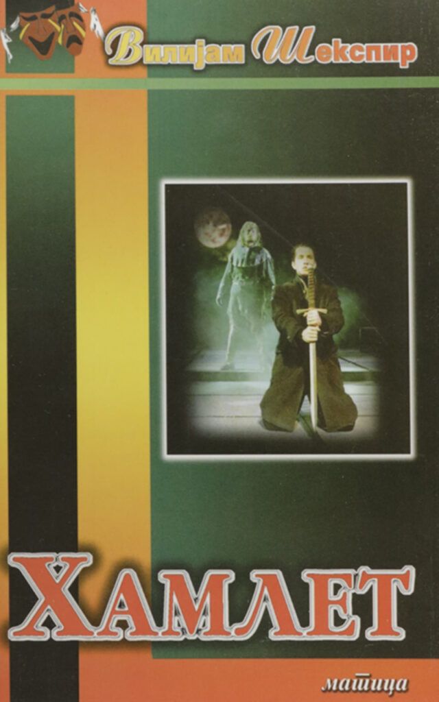 Хамлет ( Матица )