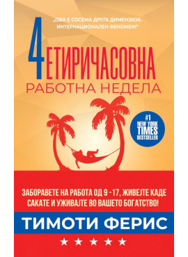 Четиричасовна работна недела