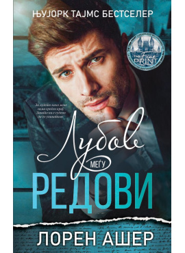 Љубов меѓу редови