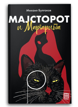 Мајсторот и Маргарита