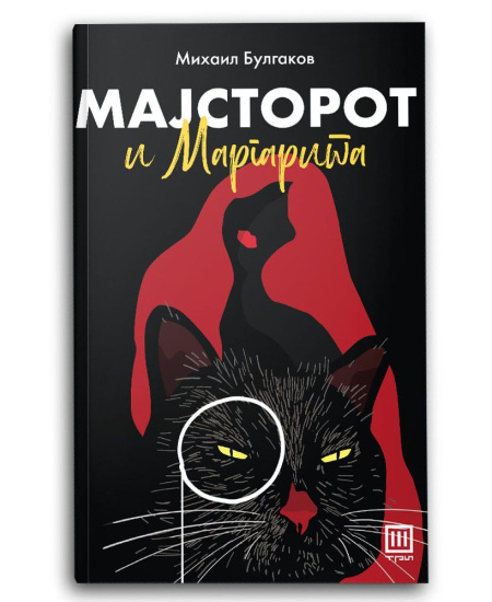 Мајсторот и Маргарита