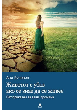 Животот е убав ако се знае да се живее