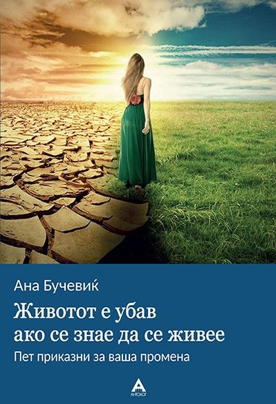 Животот е убав ако се знае да се живее