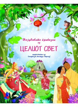 Најубавите приказни за животни од целиот свет