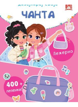 Дизајнирај своја чанта