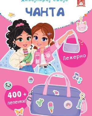 Дизајнирај своја чанта