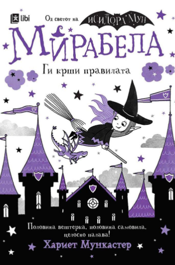 Мирабела ги крши правилата