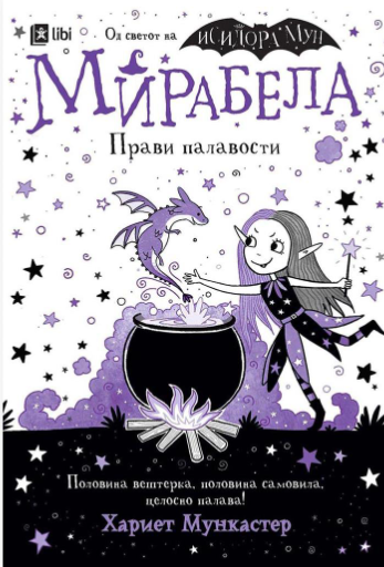 Мирабела прави палавости